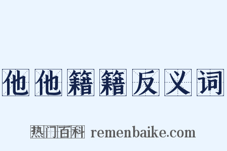 他他籍籍反义词是什么意思的图片